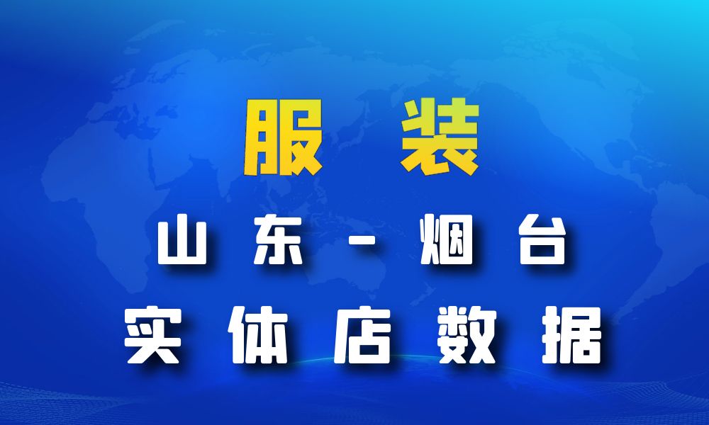 山东省烟台市服装店数据老板电话名单下载-数据大集