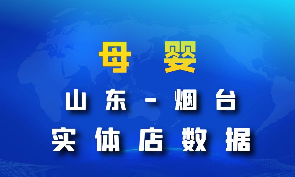 山东省烟台市母婴店数据老板电话名单下载-数据大集