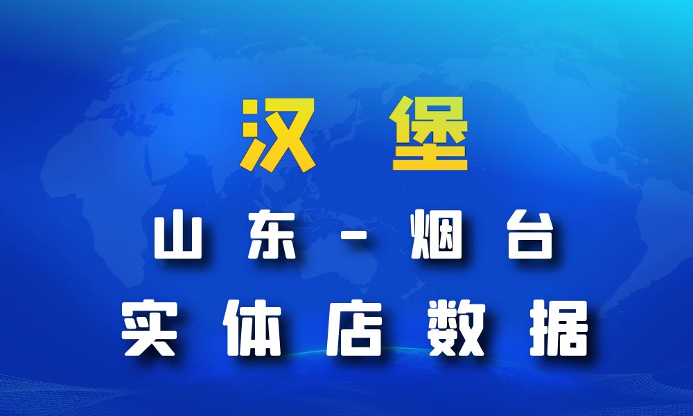 山东省烟台市汉堡店数据老板电话名单下载-数据大集