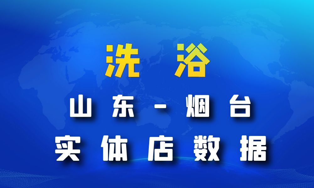 山东省烟台市洗浴数据老板电话名单下载-数据大集