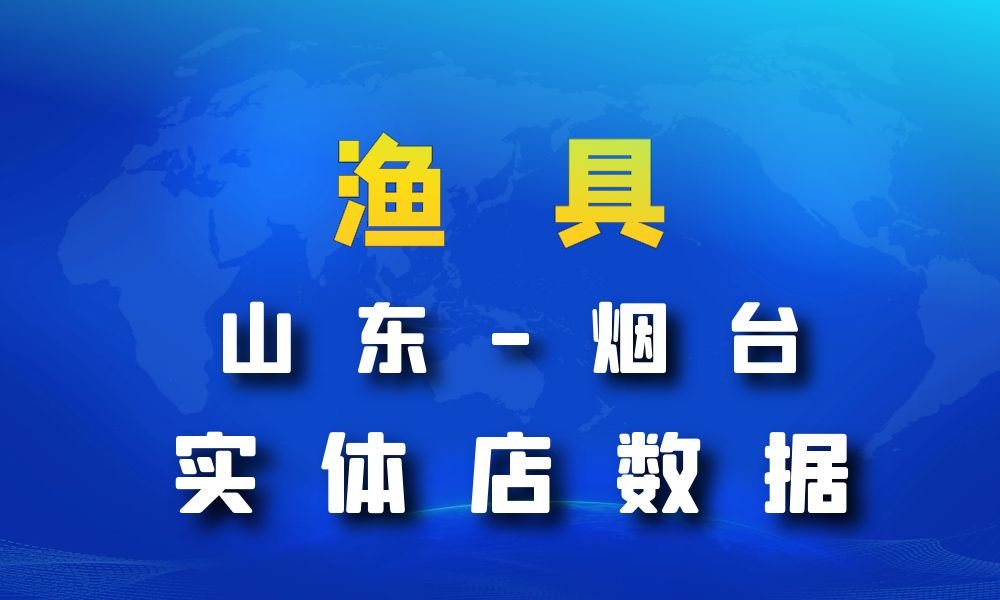 山东省烟台市渔具数据老板电话名单下载-数据大集