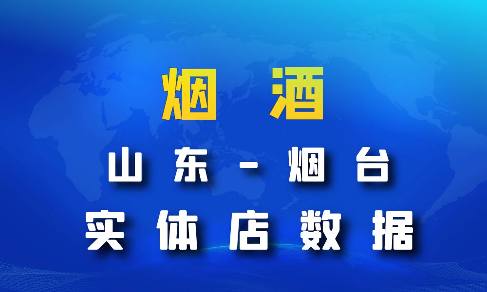 山东省烟台市烟酒数据老板电话名单下载-数据大集