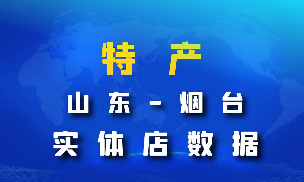 山东省烟台市特产数据老板电话名单下载-数据大集