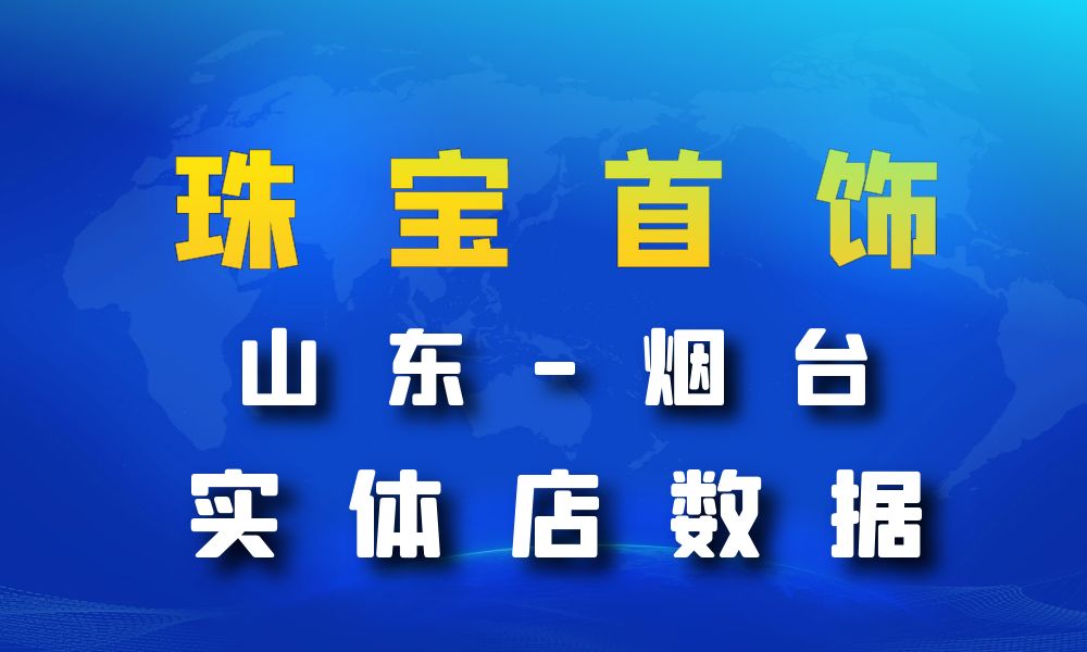 山东省烟台市珠宝首饰数据老板电话名单下载-数据大集