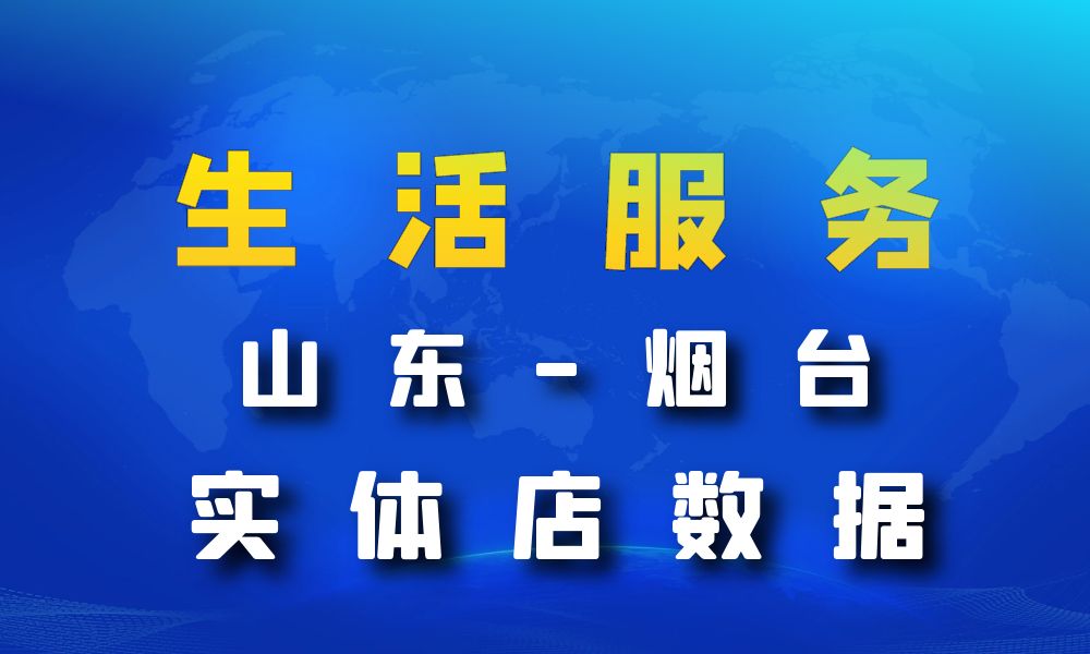 山东省烟台市生活服务数据老板电话名单下载-数据大集