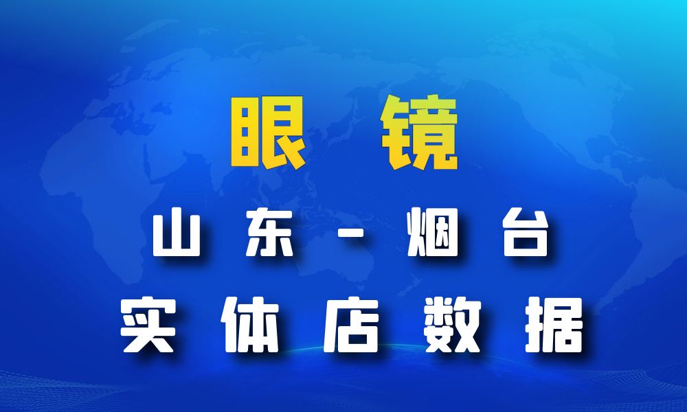 山东省烟台市眼镜店数据老板电话名单下载-数据大集