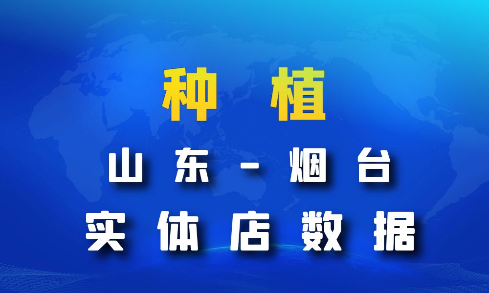 山东省烟台市种植数据老板电话名单下载-数据大集