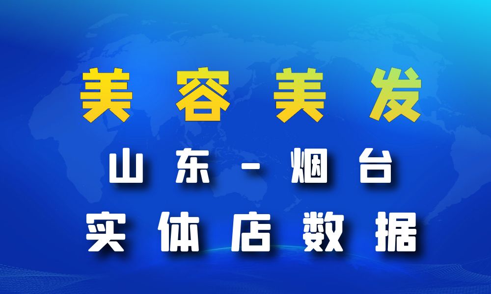 山东省烟台市美容美发数据老板电话名单下载-数据大集