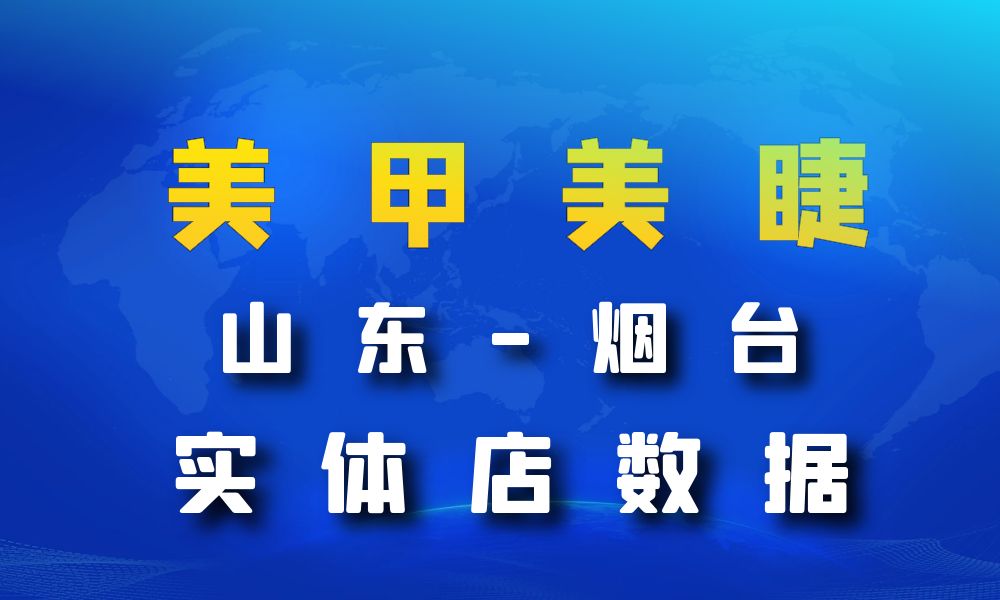 山东省烟台市美甲美睫店数据老板电话名单下载-数据大集