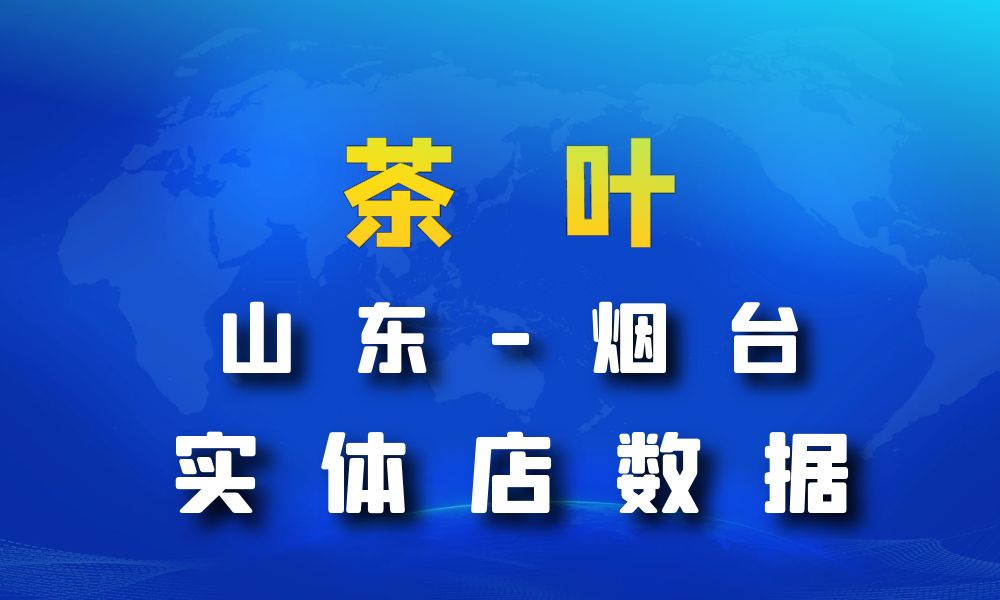 山东省烟台市茶叶店数据老板电话名单下载-数据大集