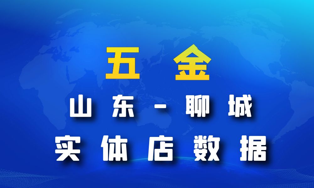 山东省聊城市五金数据老板电话名单下载-数据大集