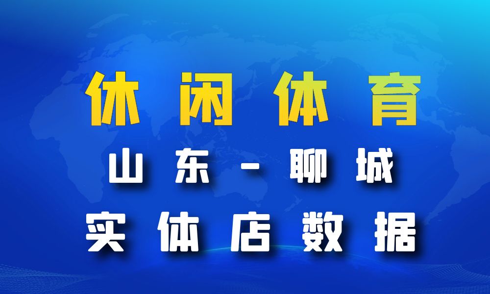 山东省聊城市休闲体育数据老板电话名单下载-数据大集