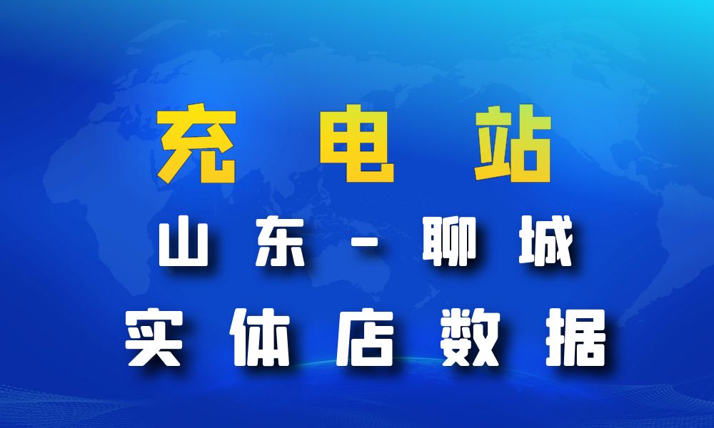 山东省聊城市充电站数据老板电话名单下载-数据大集