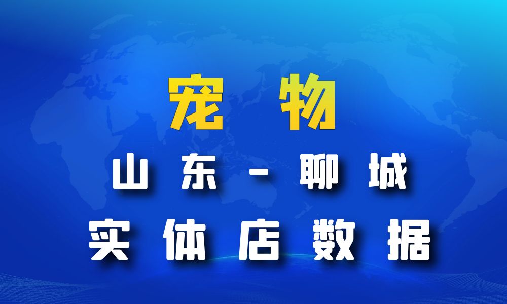 山东省聊城市宠物店数据老板电话名单下载-数据大集