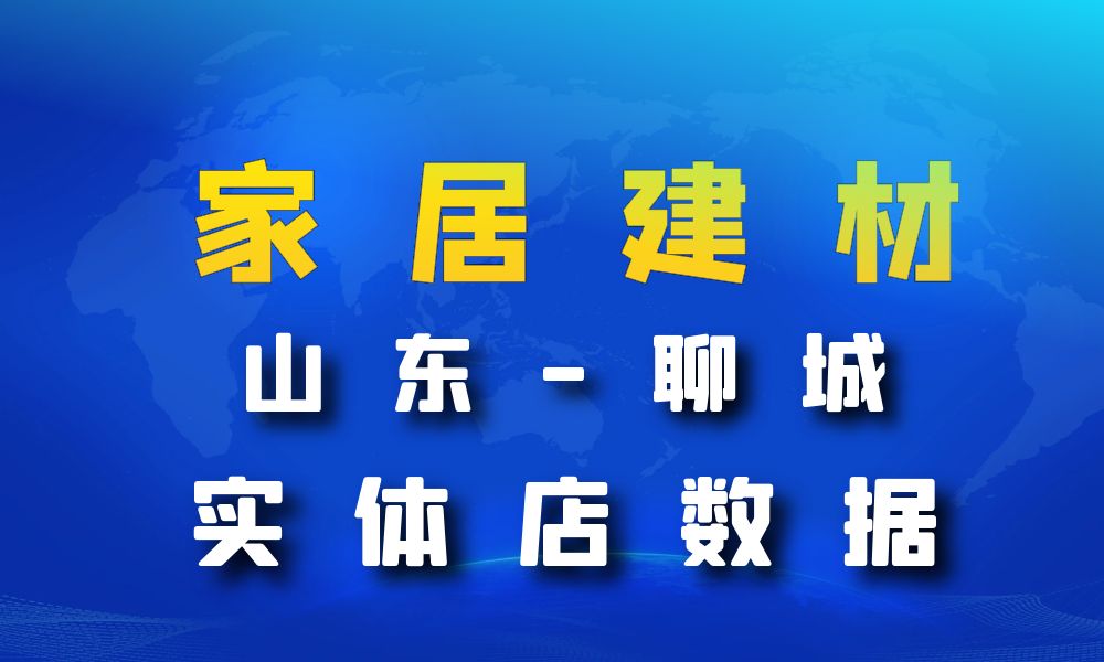 山东省聊城市家居建材数据老板电话名单下载-数据大集