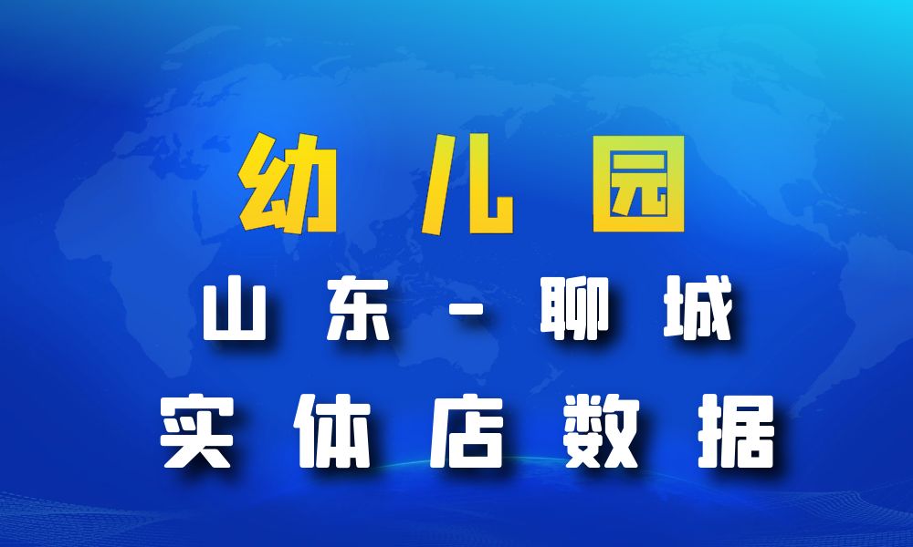 山东省聊城市幼儿园数据老板电话名单下载-数据大集