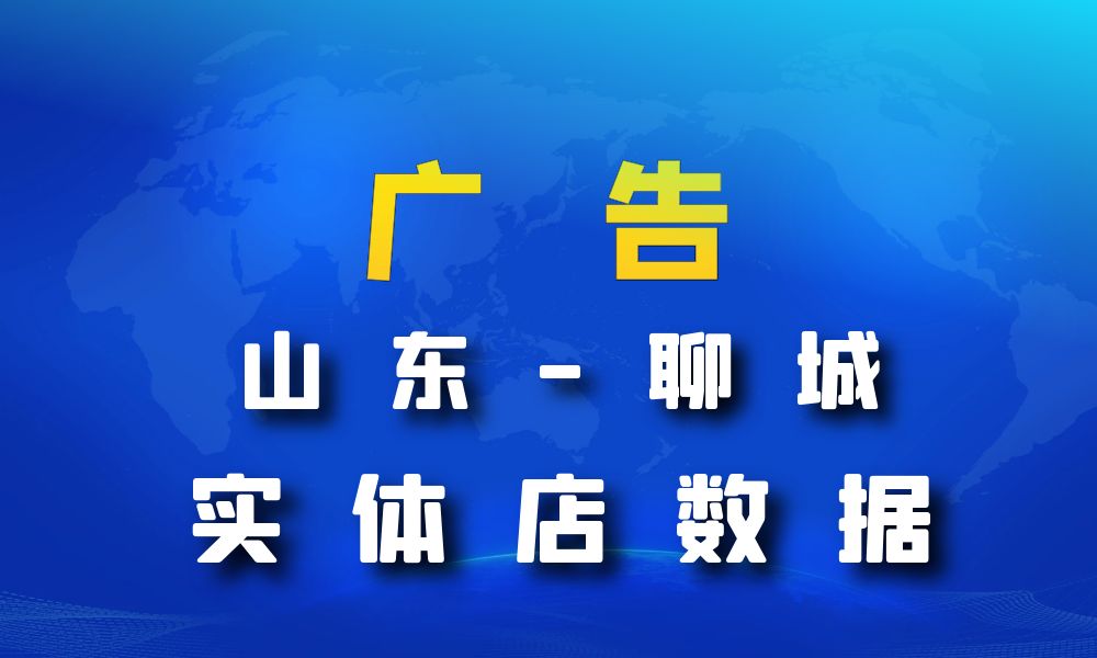 山东省聊城市广告数据老板电话名单下载-数据大集