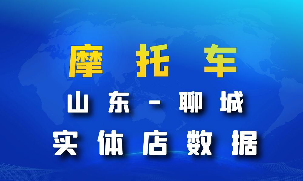 山东省聊城市摩托车店数据老板电话名单下载-数据大集