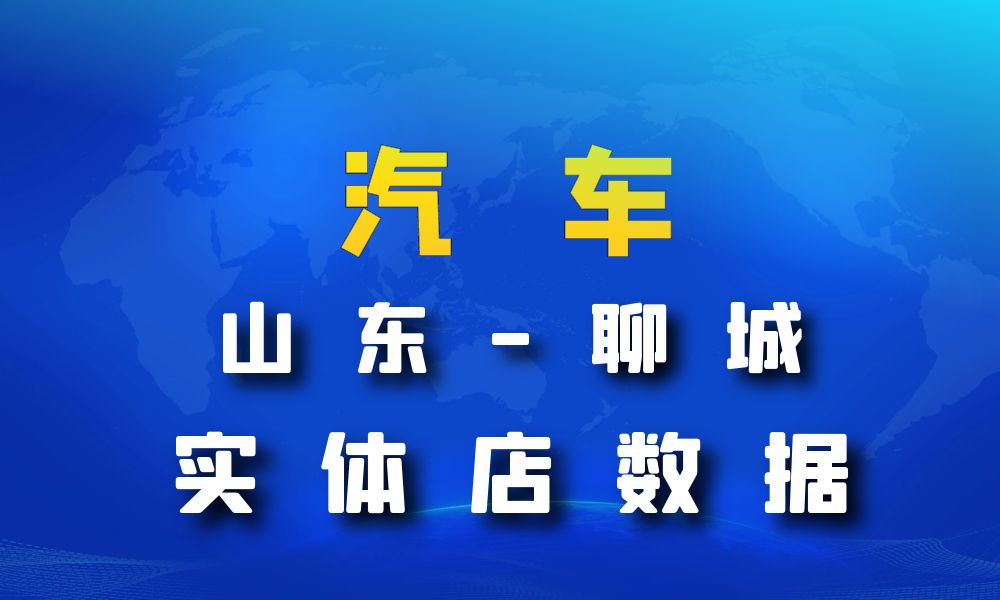 山东省聊城市汽车数据老板电话名单下载-数据大集