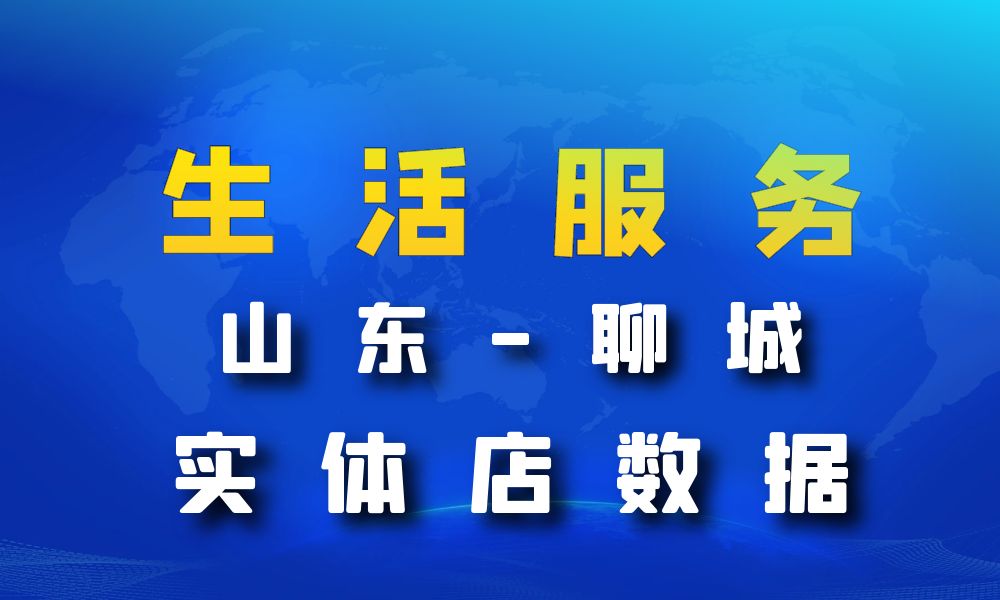 山东省聊城市生活服务数据老板电话名单下载-数据大集