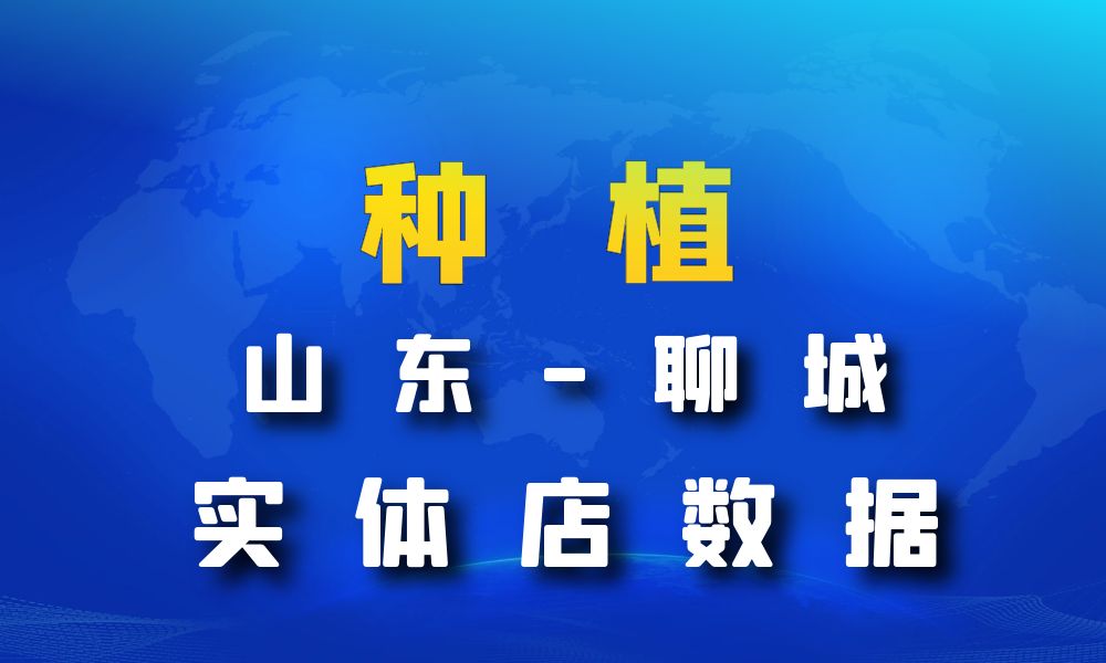 山东省聊城市种植数据老板电话名单下载-数据大集