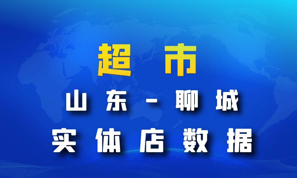 山东省聊城市超市_便利店数据老板电话名单下载-数据大集