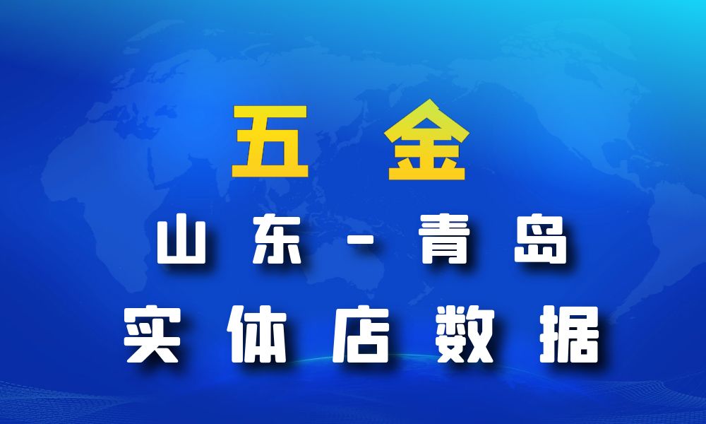 山东省青岛市五金数据老板电话名单下载-数据大集