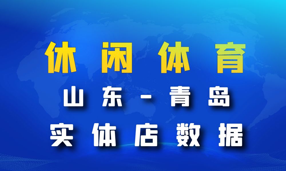 山东省青岛市休闲体育数据老板电话名单下载-数据大集