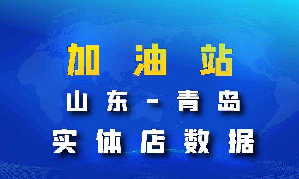 山东省青岛市加油站数据老板电话名单下载-数据大集