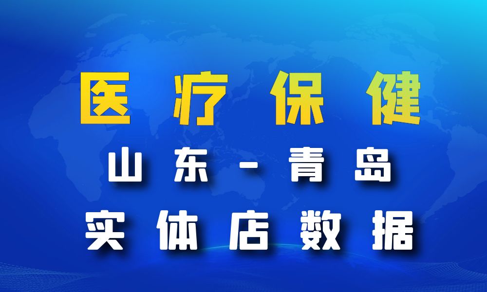 山东省青岛市医疗保健数据老板电话名单下载-数据大集