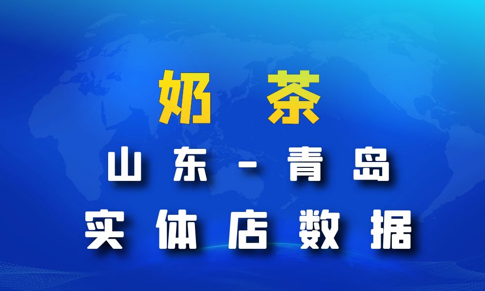 山东省青岛市奶茶店数据老板电话名单下载-数据大集