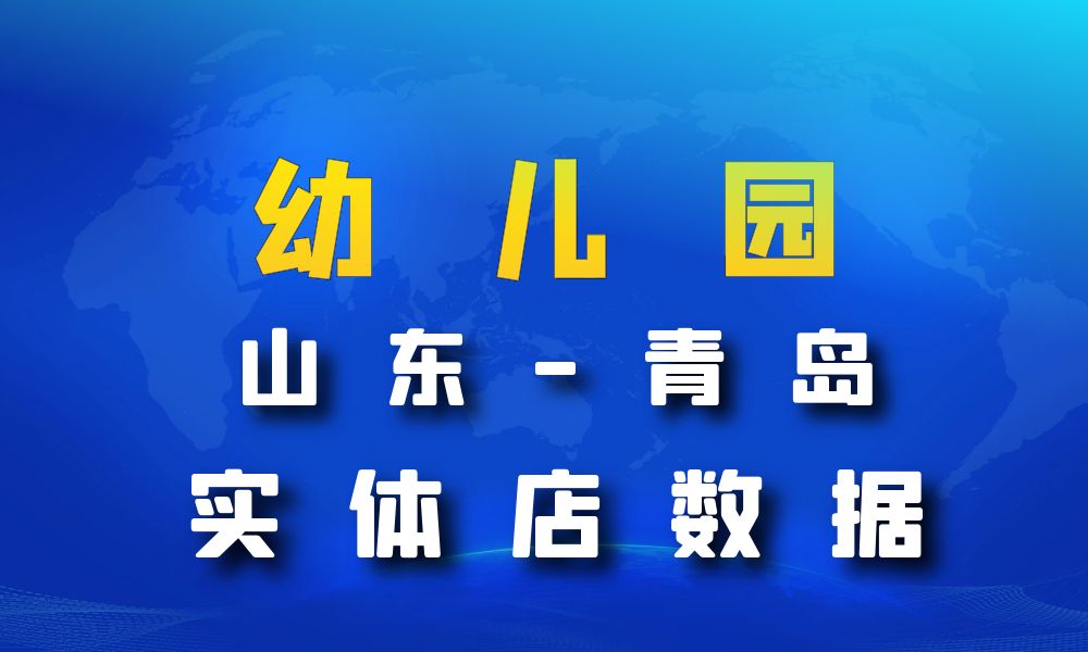 山东省青岛市幼儿园数据老板电话名单下载-数据大集