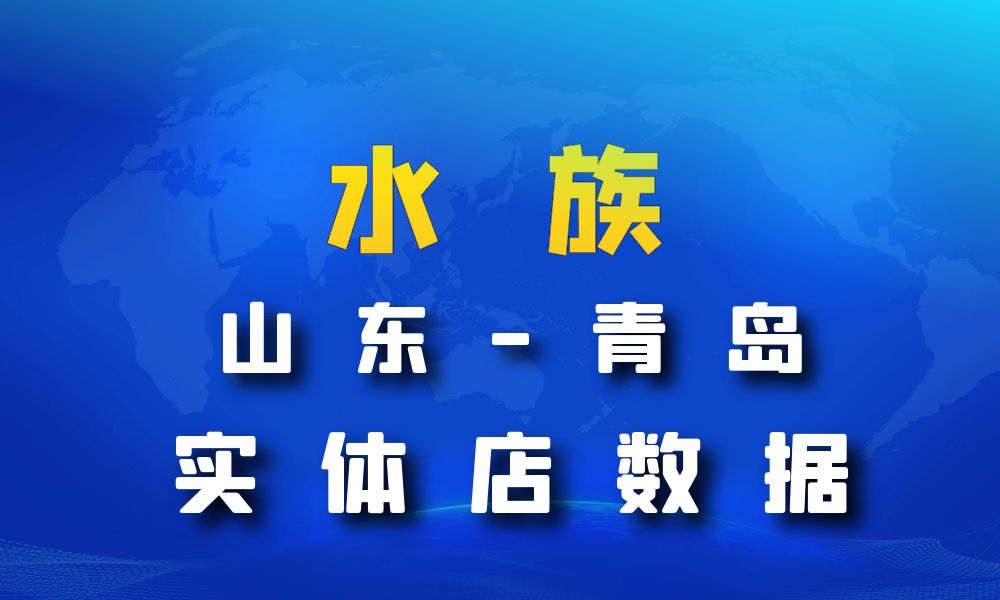 山东省青岛市水族数据老板电话名单下载-数据大集