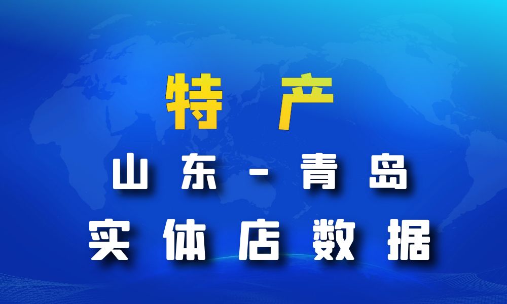 山东省青岛市特产数据老板电话名单下载-数据大集