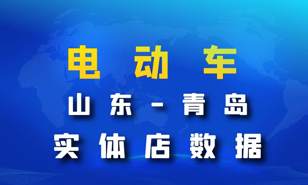 山东省青岛市电动车数据老板电话名单下载-数据大集