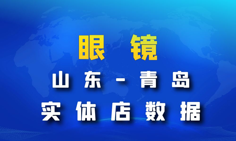 山东省青岛市眼镜店数据老板电话名单下载-数据大集