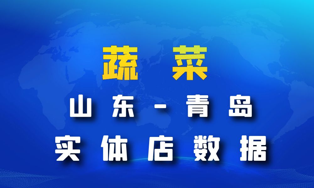 山东省青岛市蔬菜店数据老板电话名单下载-数据大集