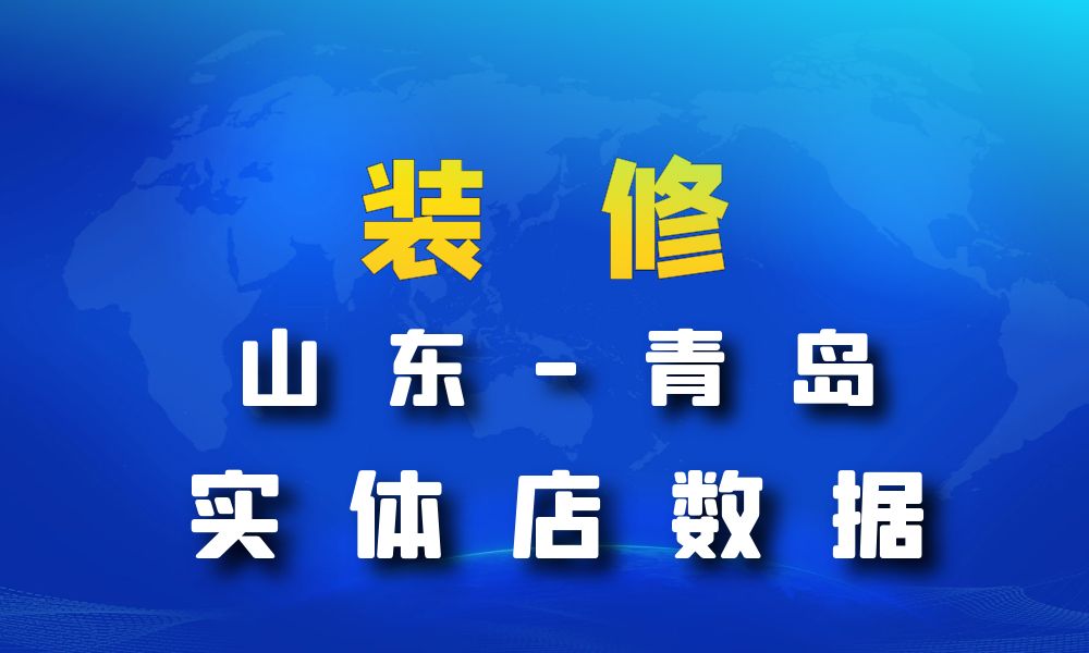 山东省青岛市装修公司数据老板电话名单下载-数据大集