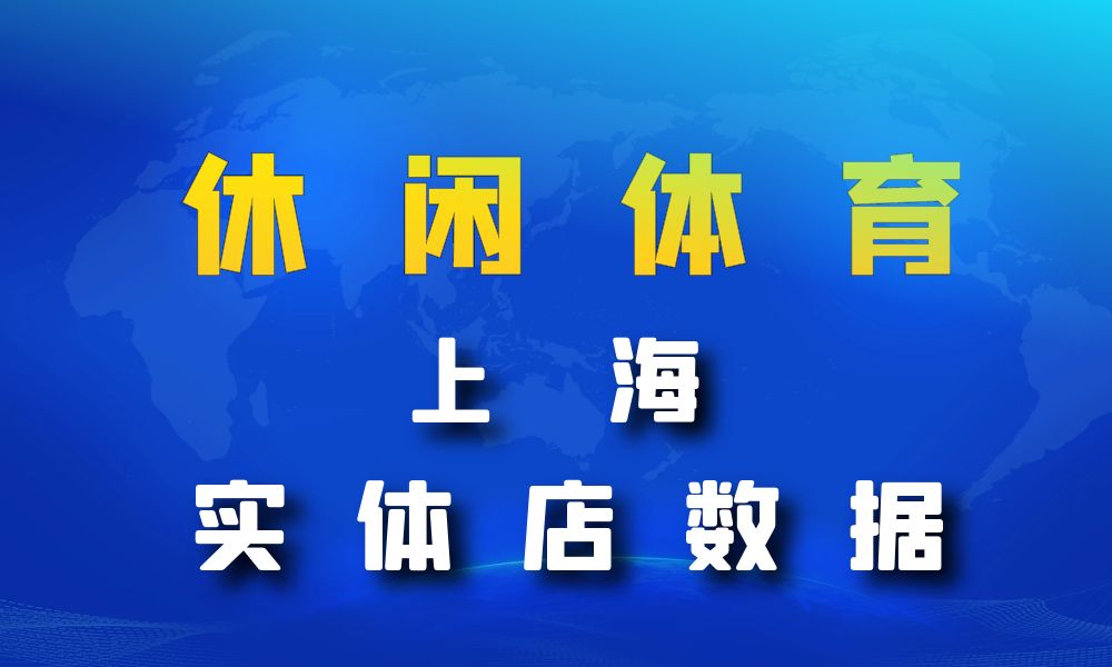 上海市休闲体育数据老板电话名单下载-数据大集