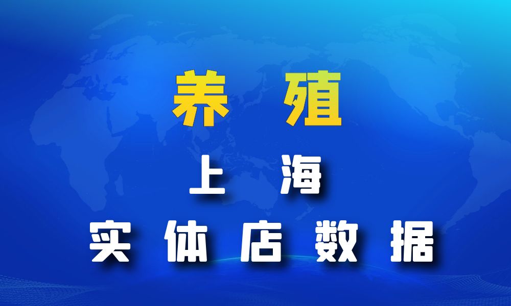 上海市养殖厂数据老板电话名单下载-数据大集