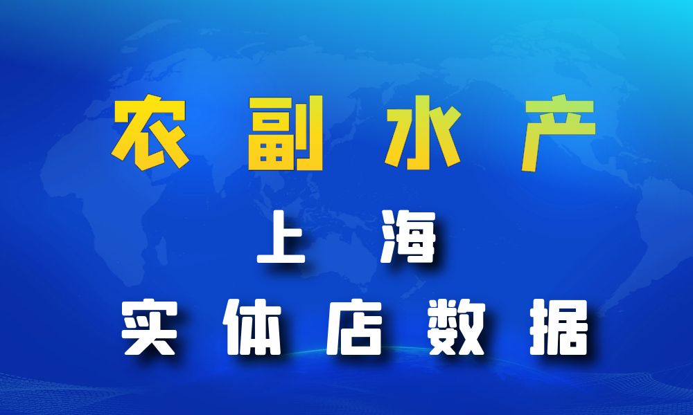 上海市农副水产店数据老板电话名单下载-数据大集