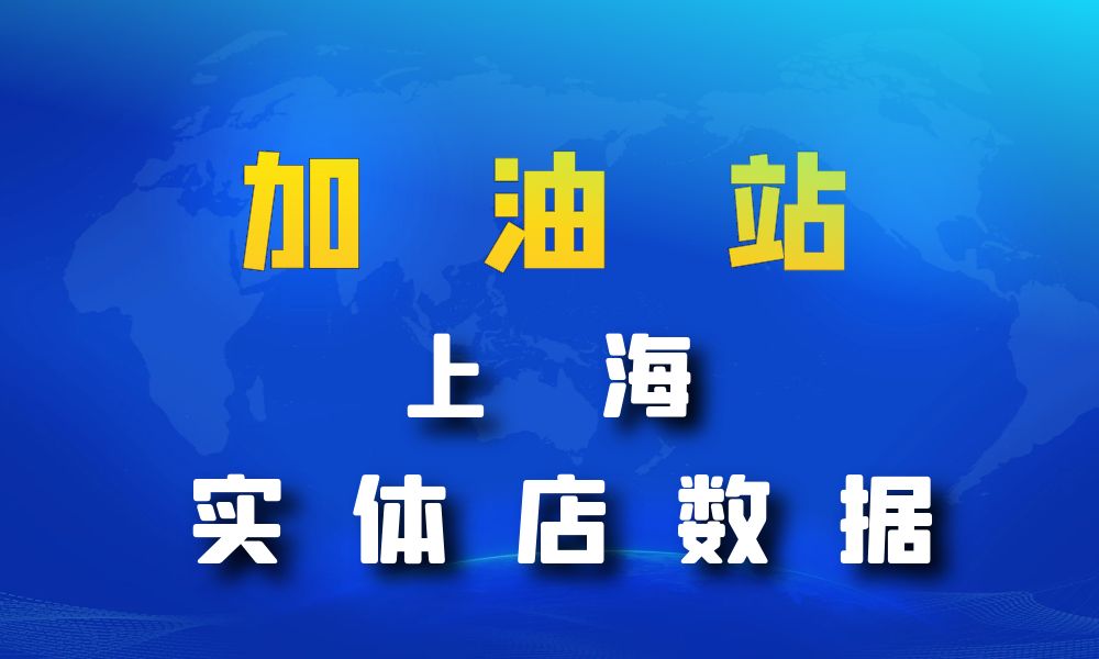 上海市加油站数据老板电话名单下载-数据大集