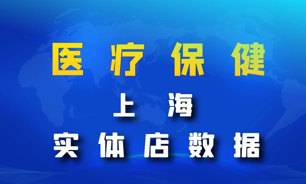 上海市医疗保健数据老板电话名单下载-数据大集