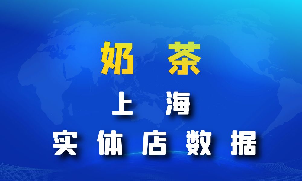 上海市奶茶店数据老板电话名单下载-数据大集