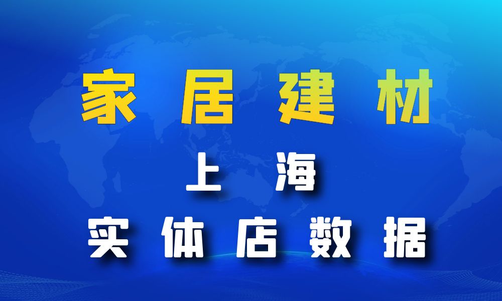 上海市家居建材数据老板电话名单下载-数据大集