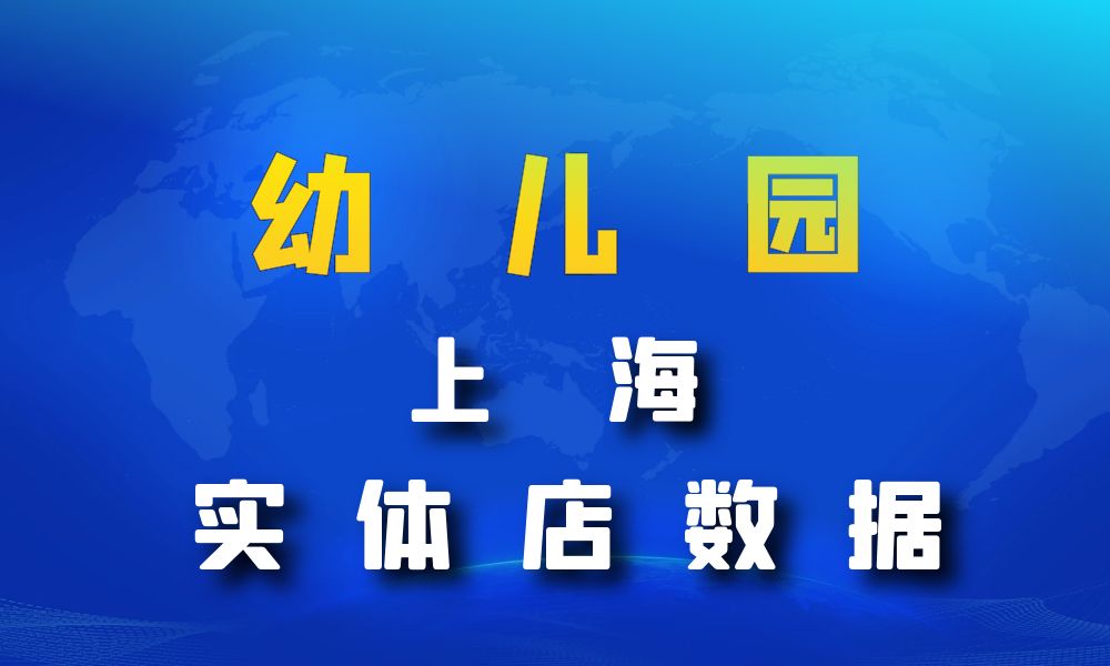 上海市幼儿园数据老板电话名单下载-数据大集