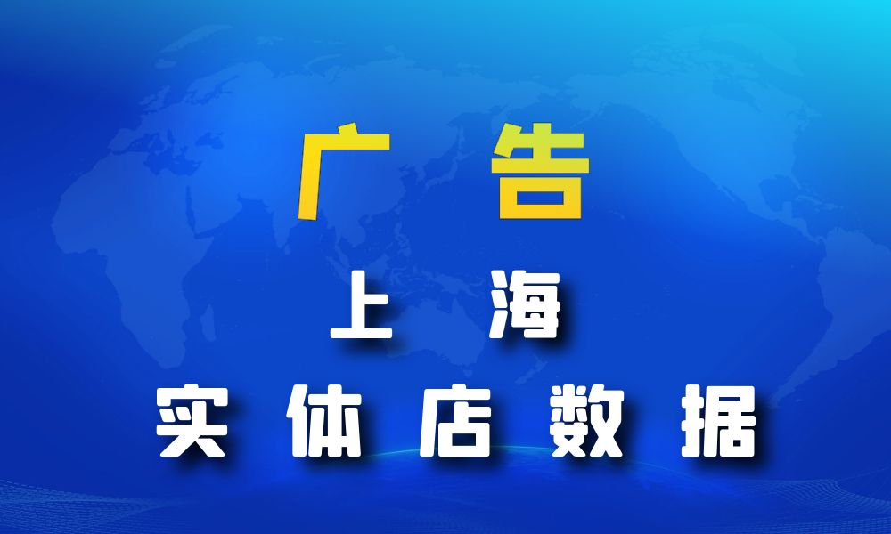 上海市广告数据老板电话名单下载-数据大集