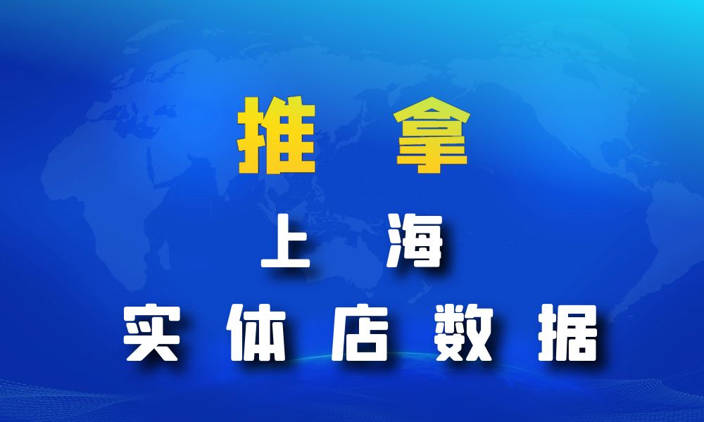 上海市推拿数据老板电话名单下载-数据大集