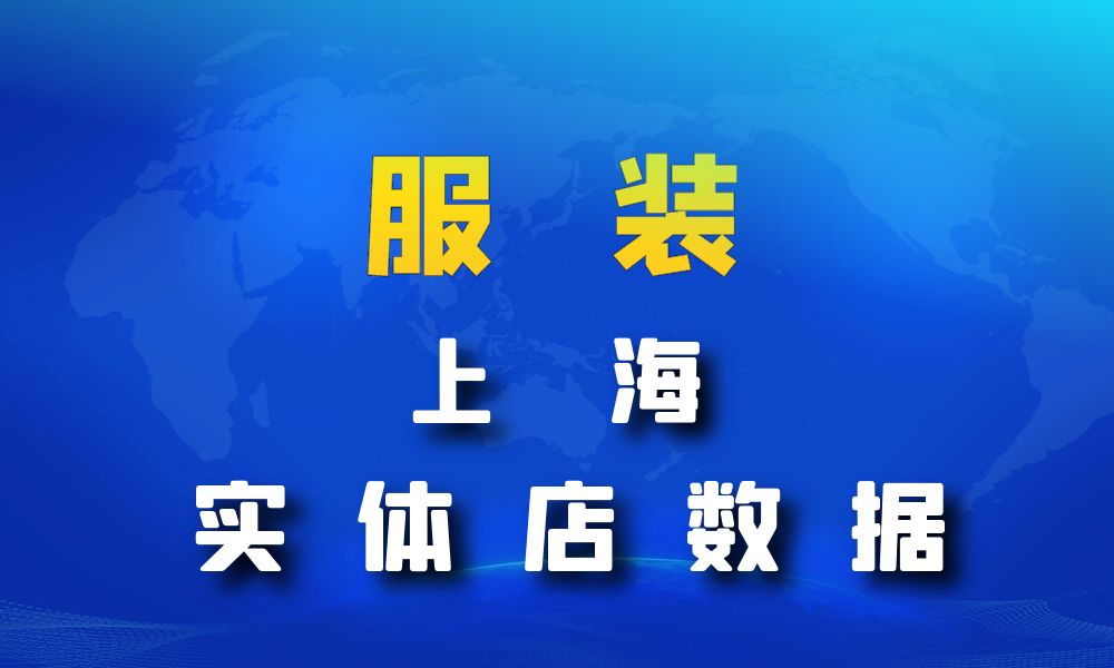 上海市服装店数据老板电话名单下载-数据大集