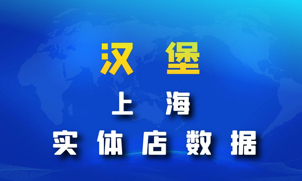 上海市汉堡店数据老板电话名单下载-数据大集